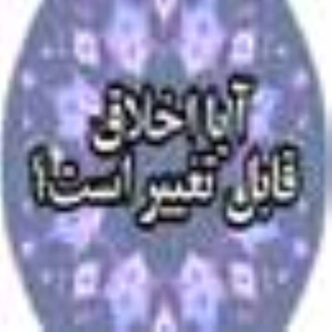 آیا اخلاق قابل تغییر است؟