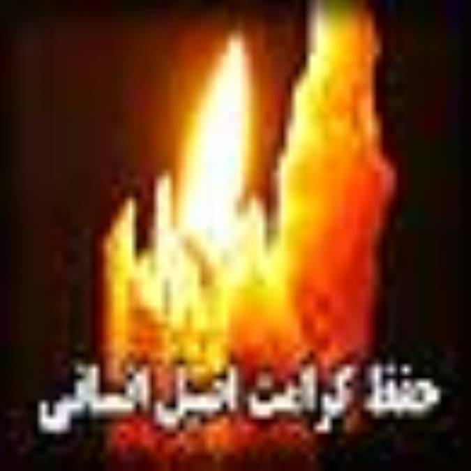 حفظ کرامت اصيل انساني