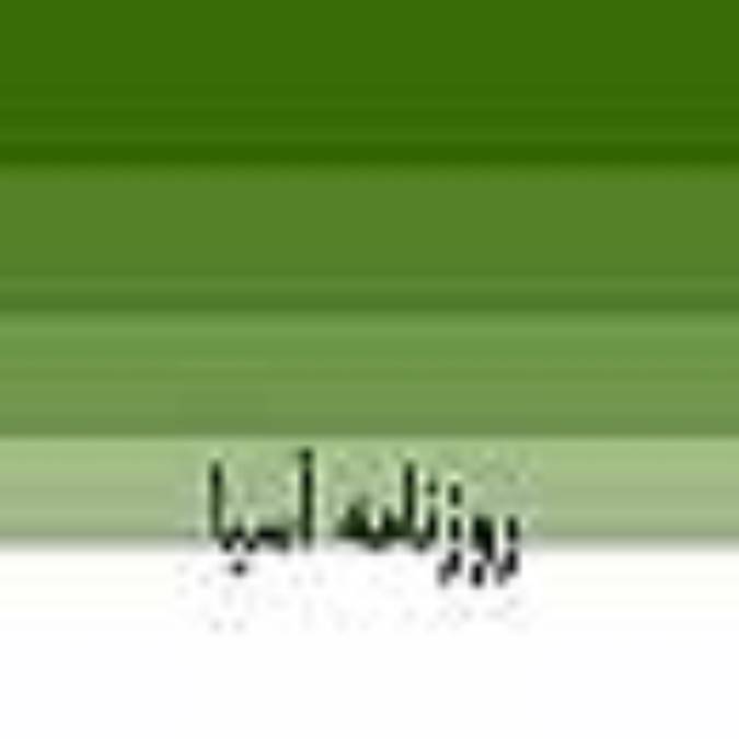 روزنامه آسيا