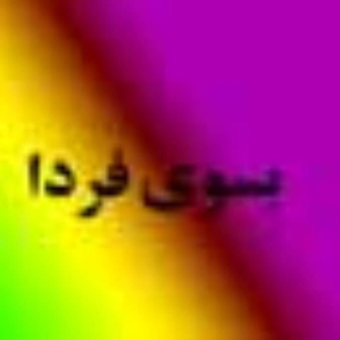 هفته نامه بسوي فردا