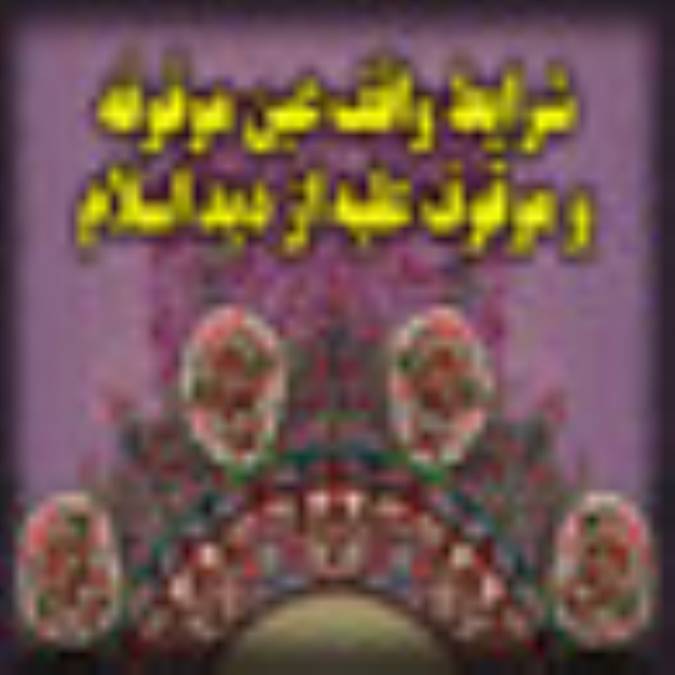 شرايط واقف، عين موقوفه و موقوف‏ عليه از ديدگاه فقه اسلام 