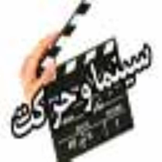 ماهنامه سينما و حركت