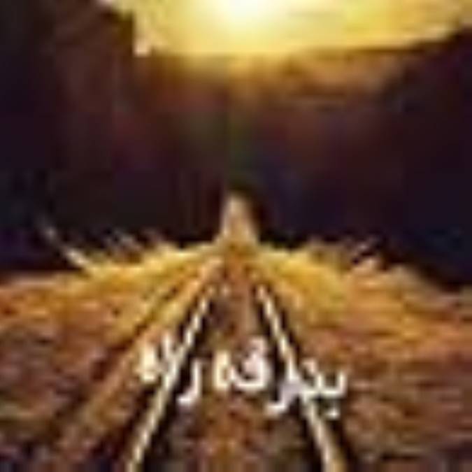 بدرقۀ راه