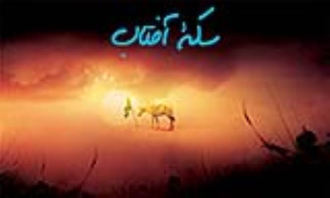 سکه‌ی آفتاب