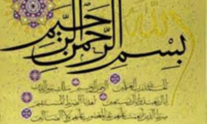 نكات تربيتي سوره حمد (بخش اول)