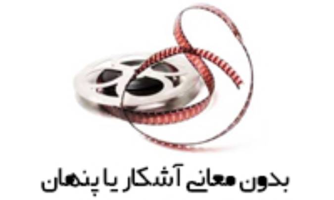بدون معاني آشکار يا پنهان