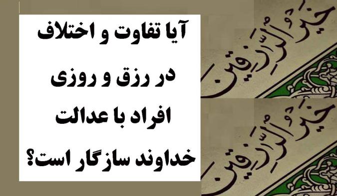 آیا تفاوت و اختلاف  در رزق و روزى افراد با عدالت خداوند سازگار است؟