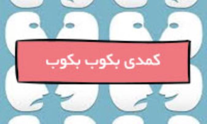 کمدی بکوب بکوب