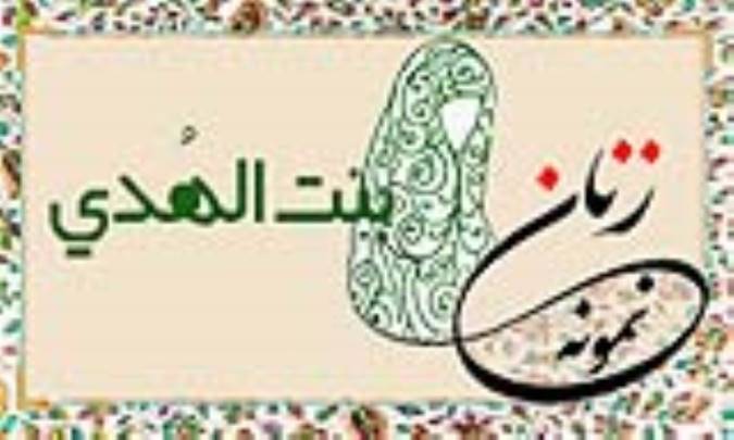 «بنت الهُدی»/ زنِ نمونه