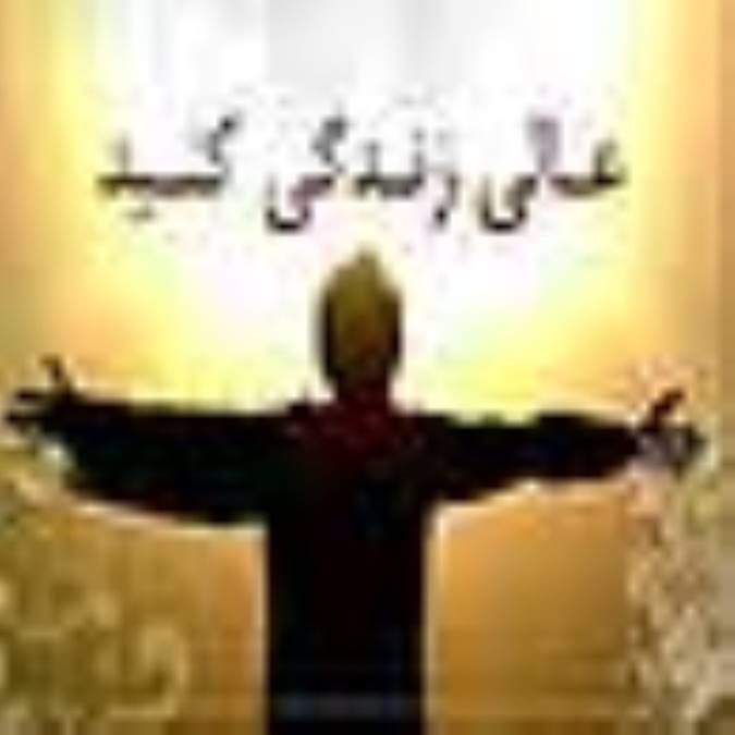 عالي زندگي کنيد