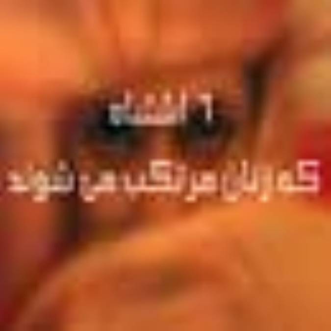 شش اشتباه بزرگ زنان - 1