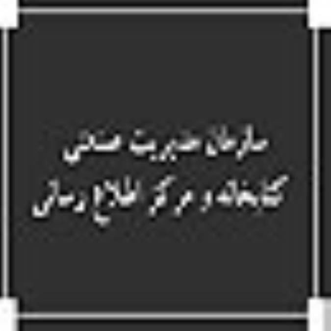 سازمان مديريت صنعتي ، كتابخانه و مركز اطلاع رساني