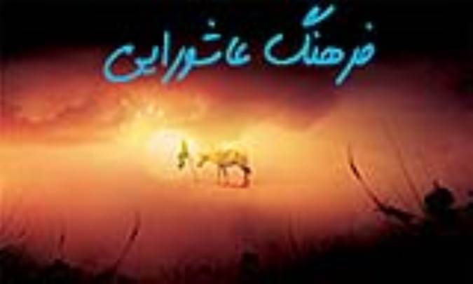 فرهنگ عاشورایی