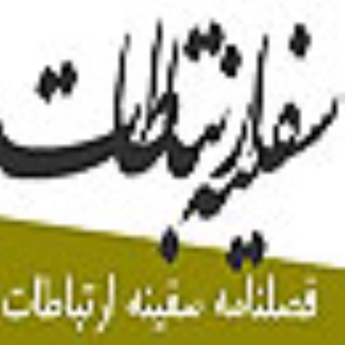 فصلنامه سفينه ارتباطات