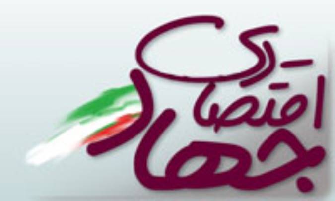 جهاد اقتصادي با محوريت بازرگاني خارجي