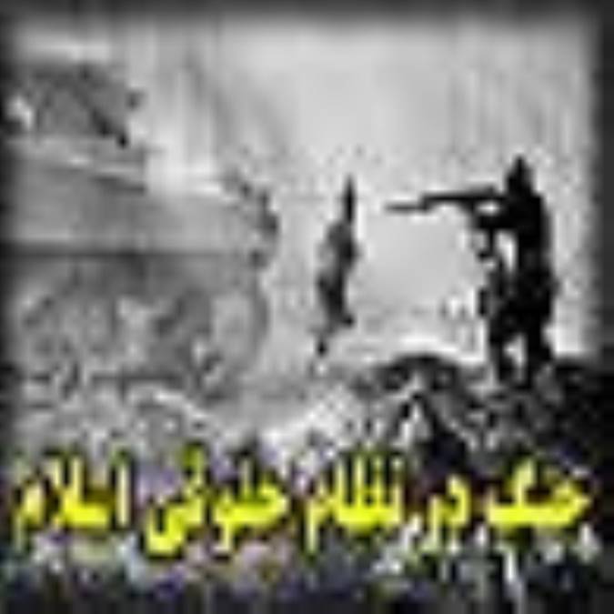 جنگ در نظام حقوقي اسلام