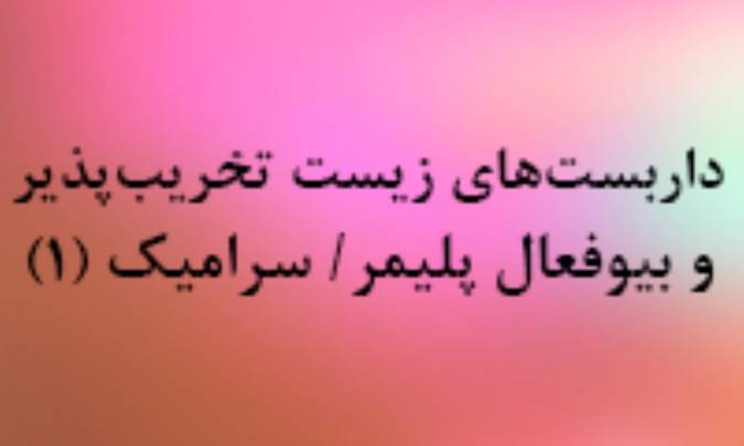 پلیمرهای زیست تخریب پذیر