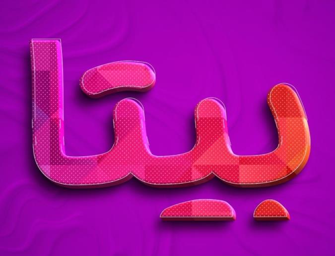 معنی اسم بیتا و نام های هم آوا با آن + میزان فراوانی در ثبت احوال