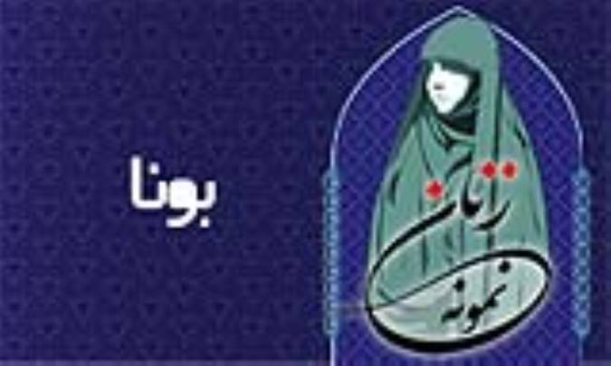 «بونا»/ زنِ نمونه
