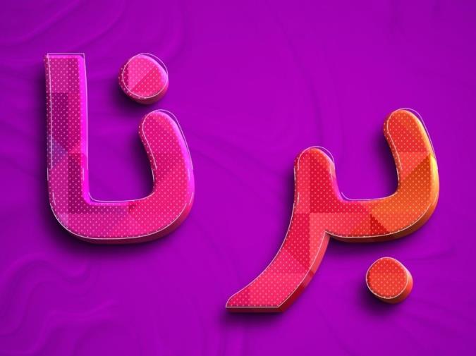 معنی اسم برنا و نام های هم آوا با آن + میزان فراوانی در ثبت احوال