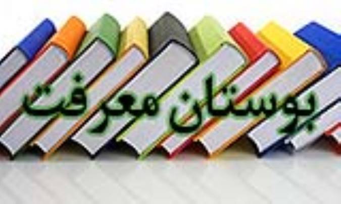 بوستان معرفت