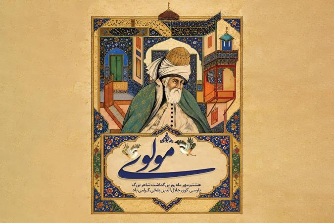 آشنایی با مولانا: عارفی که با شعر جهان را به سوی عشق فراخواند