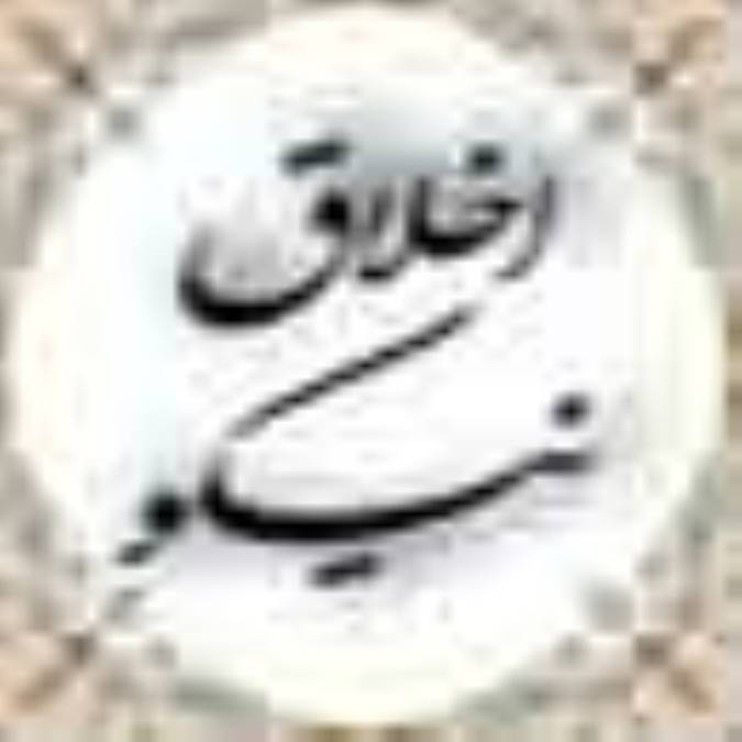 اخلاق نیكو(قسمت اول)