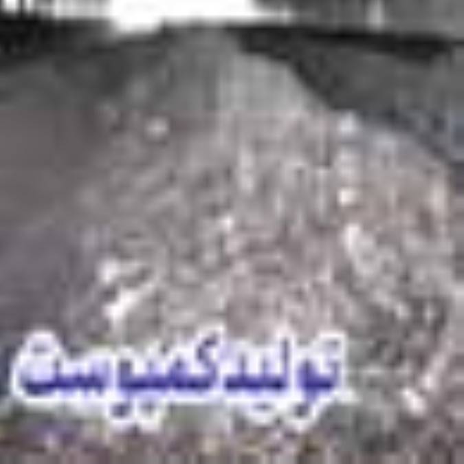 تولید کمپوست