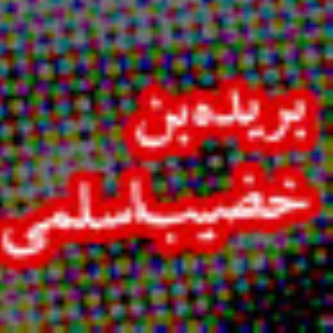 بريده بن خضيب اسلمى