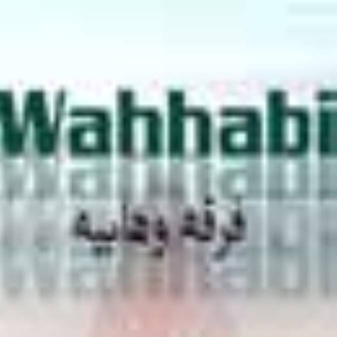 فرقه وهابیه