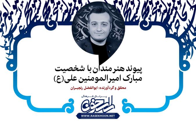 آثار هنری با موضوع امیرالمومنین علی(ع)