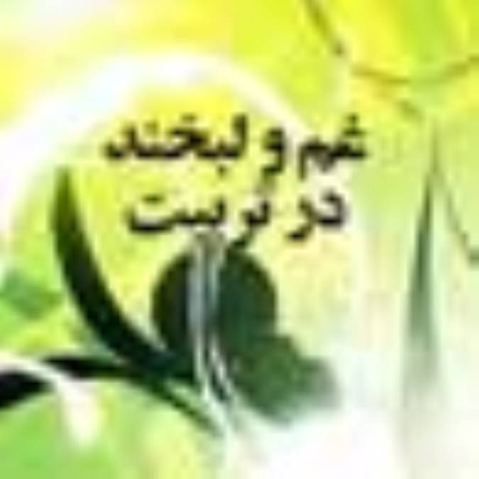 غم و لبخند در تربيت