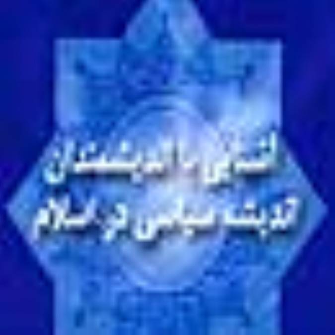 آشنایی با اندیشمندان اندیشه سیاسی در اسلام