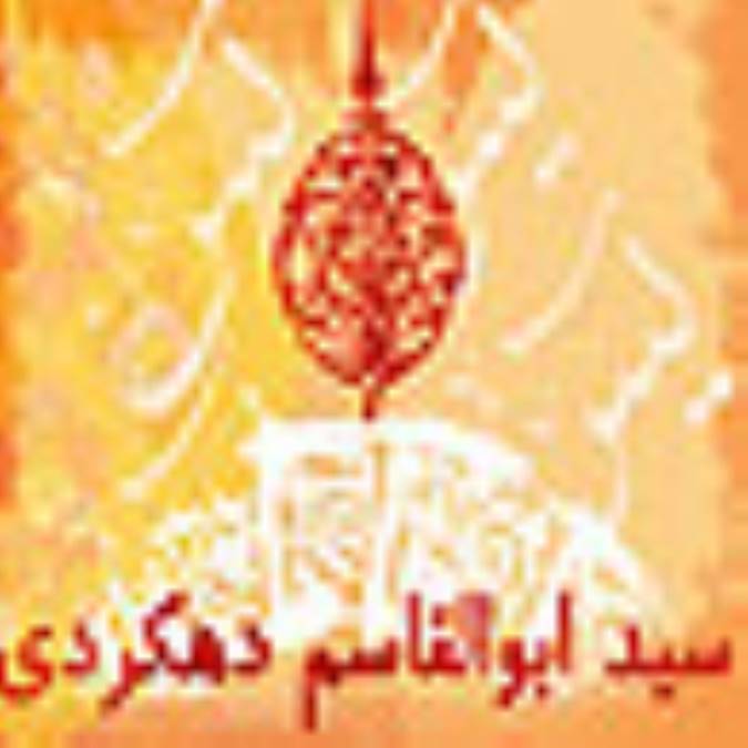 سيد ابوالقاسم دهكردي (نجفي)