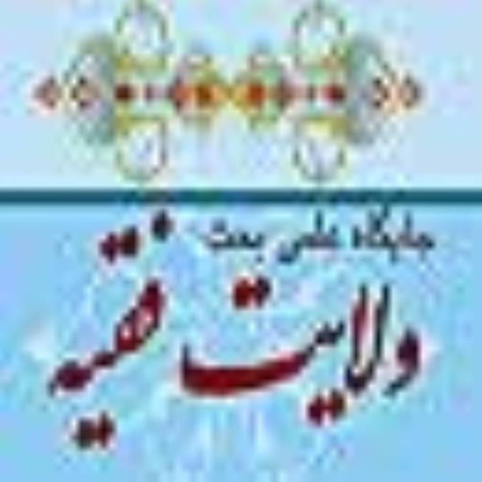 جايگاه علمى بحث ولایت فقیه