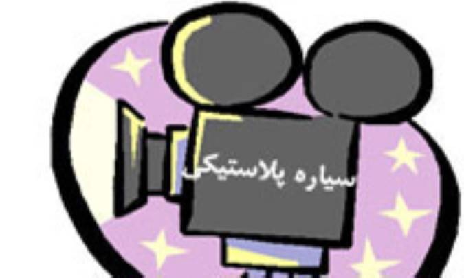سياره پلاستيکي