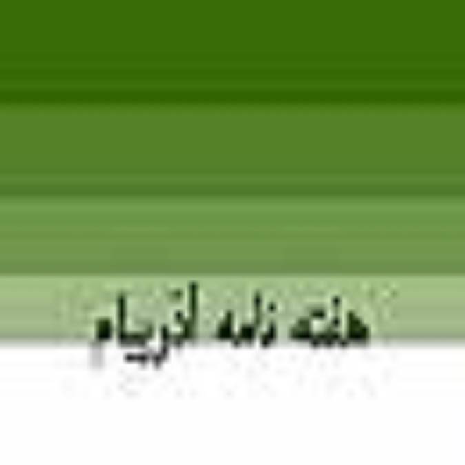 هفته نامه آذرپيام