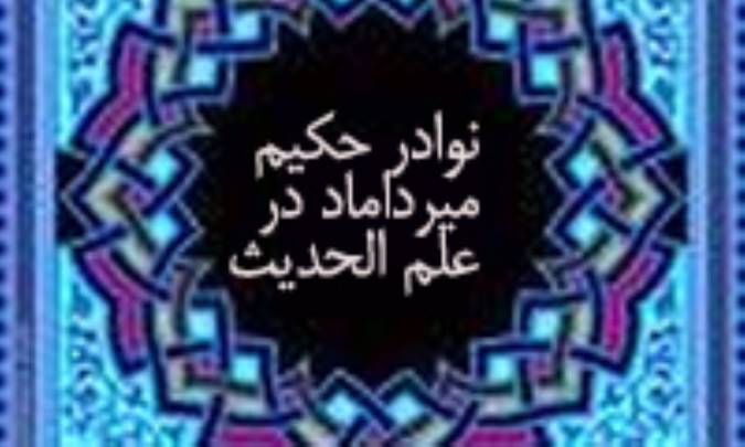 نوادر حكيم ميرداماد در علم الحديث (1)