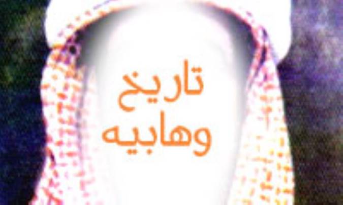 تاريخ وهابيه (2)