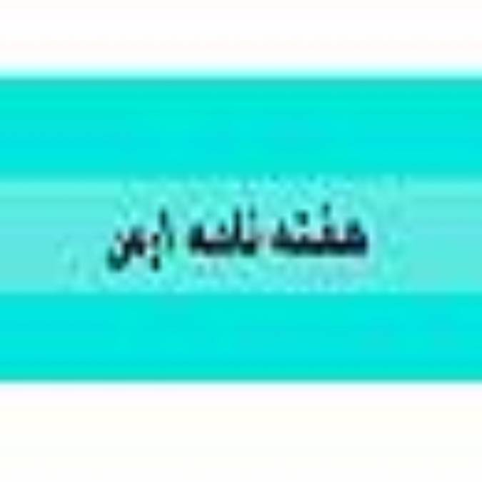 هفته نامه ارس