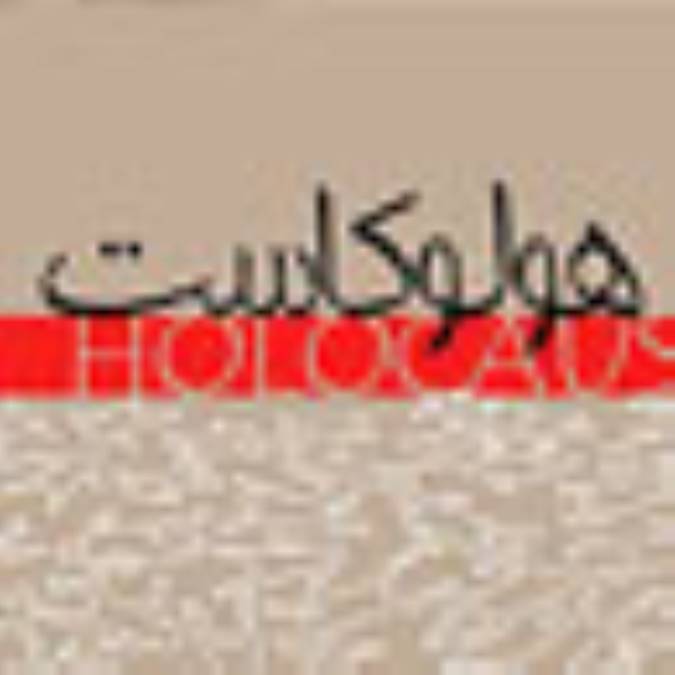 هولوكاست دستاويزي سودمند براي رژيم صهيونيستي