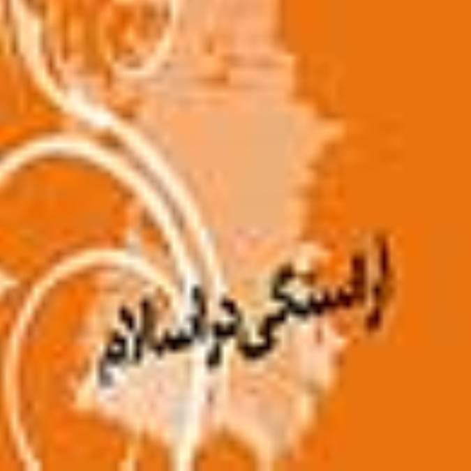 آراستگى در اسلام