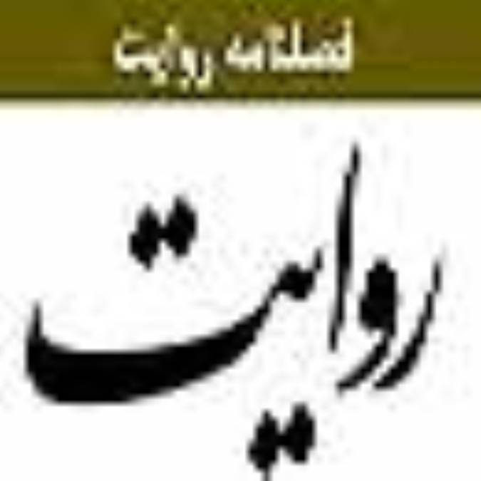 فصلنامه روايت