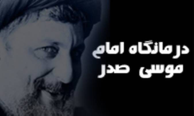 درمانگاه امام موسي صدر