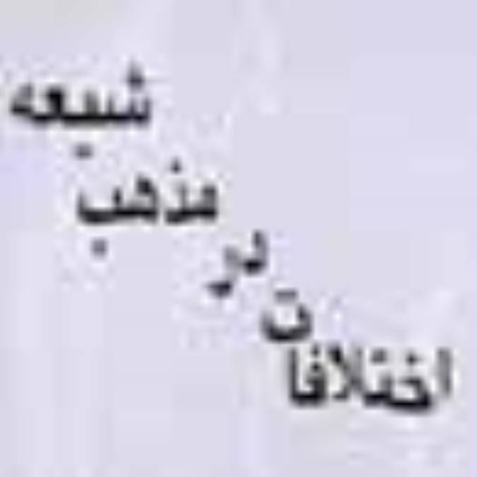 اختلاف در مذهب شيعه