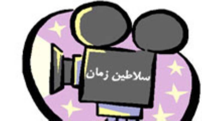سلاطين زمان