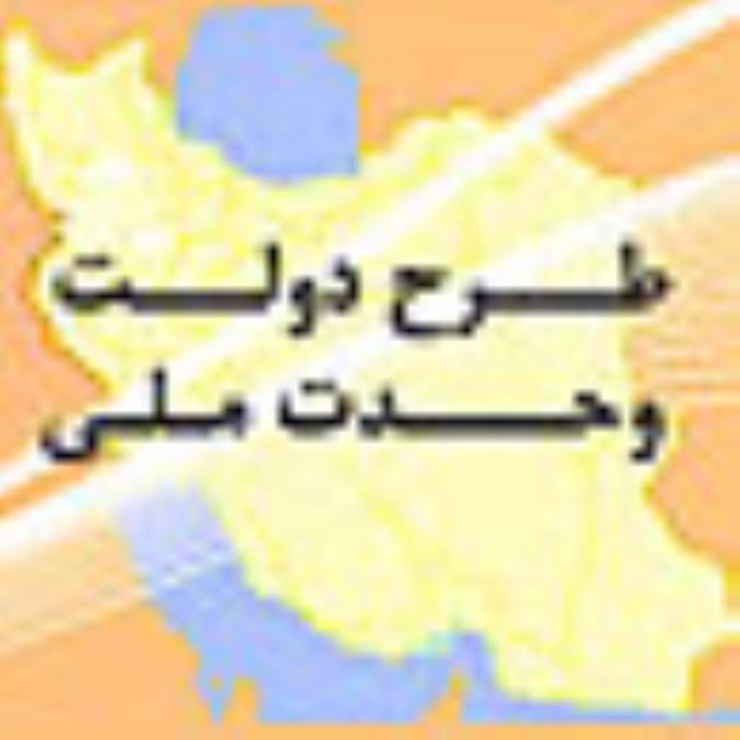 طرح دولت وحدت ملي 