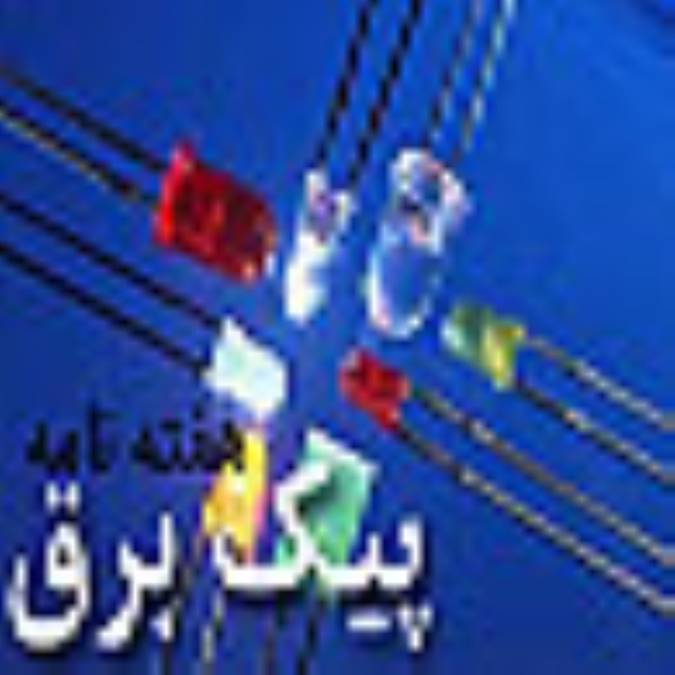 هفته نامه پيك برق
