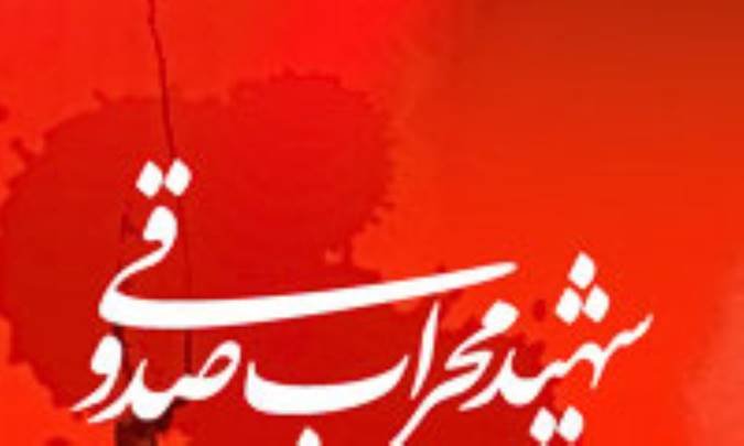 شهيد آیت الله صدوقي در آئينه توصيف امام راحل