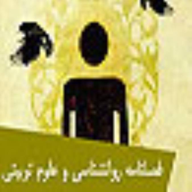 فصلنامه روانشناسي و علوم تربيتي